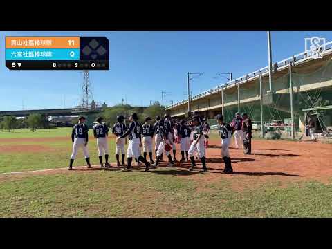 台灣U13棒球聯盟北二區聯賽 青山VS六家