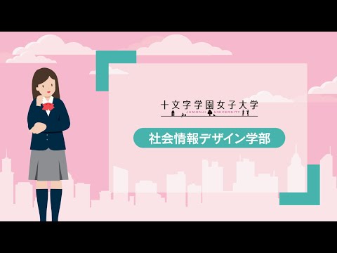 十文字学園女子大学｜社会情報デザイン学部
