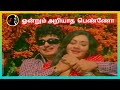 Ondrum Ariyatha Penno ஒன்றும் அறியாத பெண்ணோ MSV TMS