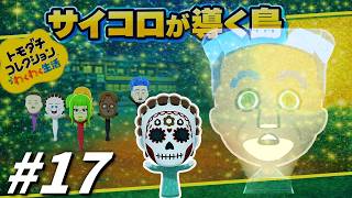 【ゆっくり実況】サイコロが導く島【トモダチコレクションわくわく生活】part17