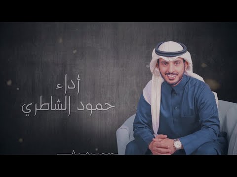 المرقب العالي حمود الشاطري