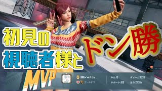 【PUBG MOBILE】初見の視聴者様と【ドン勝】