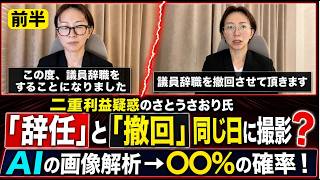 前半【衝撃】　さとうさおりさおり議員　「議員辞めます」と「撤回します」動画　同日に撮影？AIの画像解析で驚きの結果に‼️