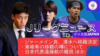 Jリーグニュース　ジャーメイン良、清水へ移籍決定・東峻希の移籍の噂について・日本代表遠藤航の離脱 ほか