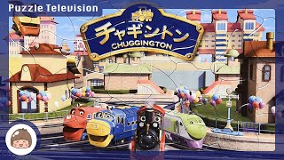 チャギントン おもちゃ 子供向けパズル 40ピースをやってみた！ Chuggington toys