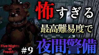 最高難易度AIレベルMAXで挑む、怖すぎる夜間警備のアルバイト７日目。＃9【Five Nights at Freddy‘s】