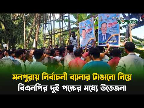মনপুরায় নির্বাচনী ব্যানার টাঙানো নিয়ে বিএনপির দুই পক্ষের মধ্যে উ/ত্তেজ/না