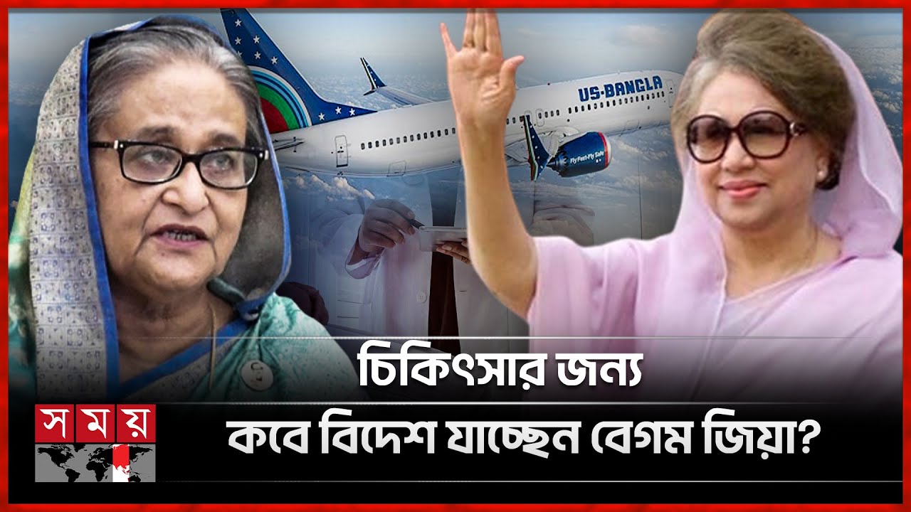 হাসিনার পতনে খুলল খালেদা জিয়ার চিকিৎসার পথ! | Khaleda Zia |  Treatment | Sheikh Hasina | Somoy TV