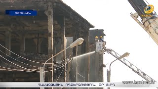 Համազգային ողբերգություն. օր 3-րդ