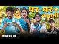 घर घर की कहानी EP 5 Comedy Video Pravesh Shakya