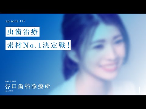 第115話 虫歯治療-素材 NO.1決定戦 ❗️–札幌駅前-赤れんがテラス6階-谷口歯科診療所