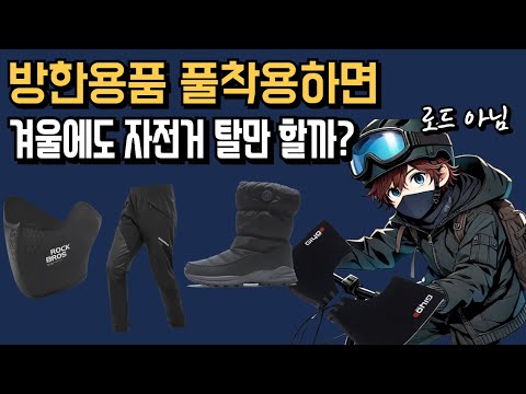 방한용품 풀착용하고 자전거 타기