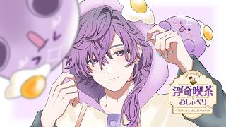 【​​浮奇喫茶でおしゃべり】let's have brunch together! 一緒にブランチしましょう！☕