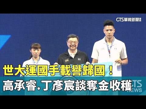 世大運國手載譽歸國！　高承睿.丁彥宸談奪金收穫