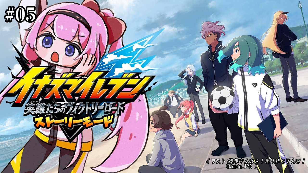【イナズマイレブン  英雄たちのヴィクトリーロード】ハッピーでマトリクして#5【周央サンゴ】