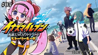 【イナズマイレブン  英雄たちのヴィクトリーロード】ハッピーでマトリクして#5【周央サンゴ】