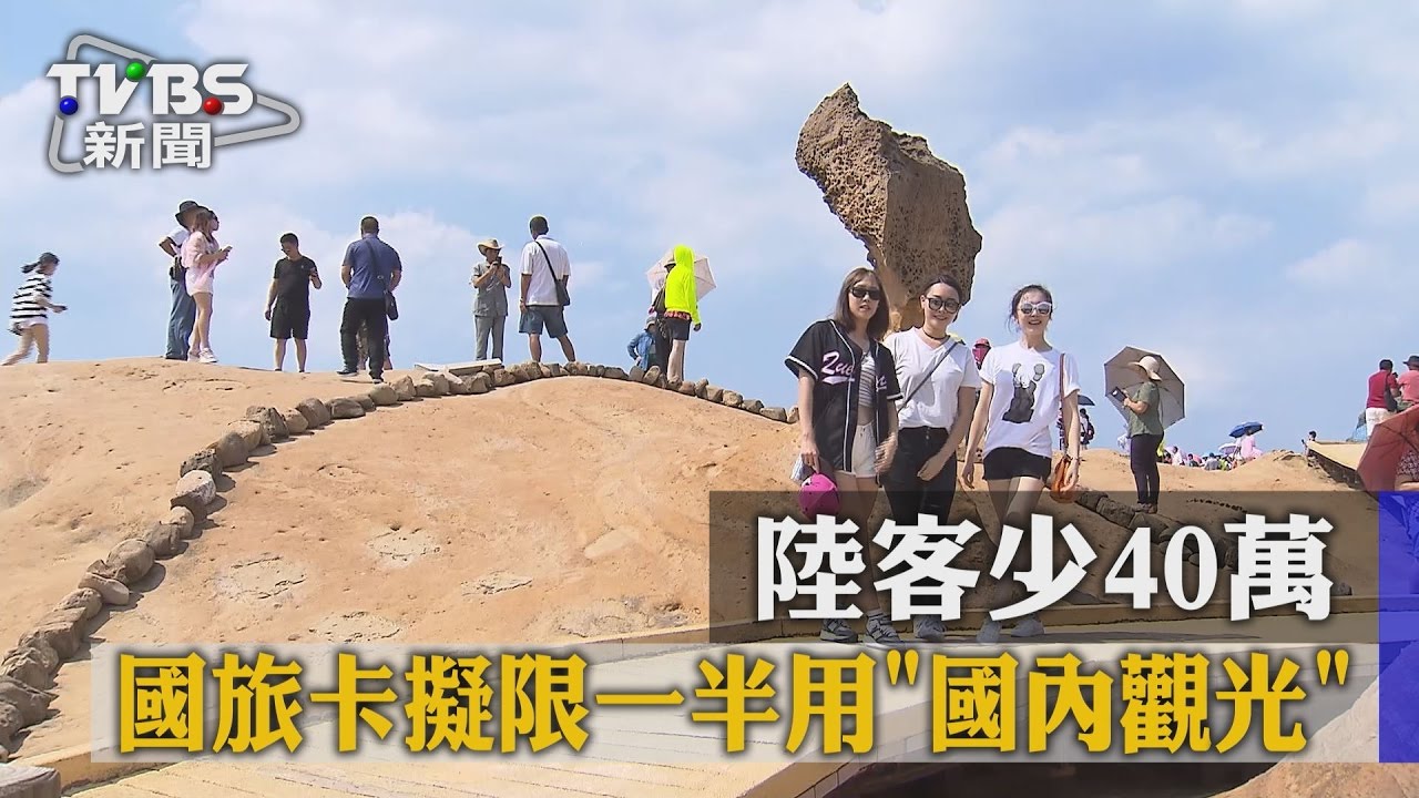 陸客少40萬　國旅卡擬限一半用國內觀光