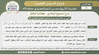 صورة 4 - شرح كتاب الرقاق من صحيح البخاري - الدرس الرابع - الشيخ سعد بن شايم الحضيري