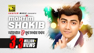 Download lagu Aynate Oi Mukh Dekhbe Jokhn | আয়নাতে ঐ মুখ দেখবে যখন | Lyrical Video | Mahtim Shakib | Cover Song mp3 Download lagu Aynate Oi Mukh Dekhbe Jokhn | আয়নাতে ঐ মুখ দেখবে যখন | Lyrical Video | Mahtim Shakib | Cover Song mp3