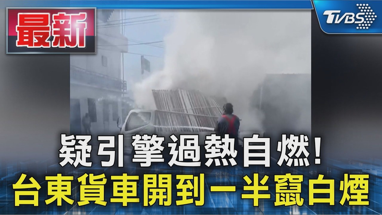 疑引擎過熱自燃! 台東貨車開到一半竄白煙|TVBS新聞 @TVBSNEWS01