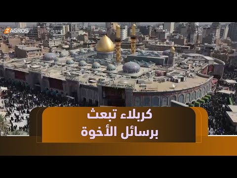 فيديو | كربلاء تحتضن الملايين في زيارة عاشوراء برسائل تتجاوز الطوائف والحدود