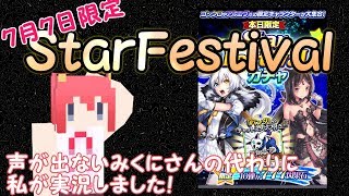 【アルクロ】7月7日限定 StarFestivalガチャ【一人1回限定】