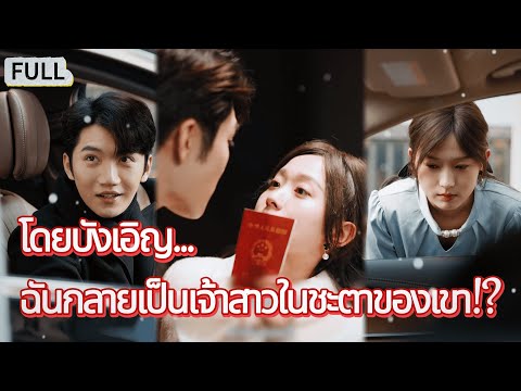 FULL 🥸รักจริงหรือแค่การแลกเปลี่ยน? เมื่อแฝดเสนอข้อตกลงช็อก!#ละครจีน #มินิซีรีส์ #cdrama #แฝดสลับร่าง
