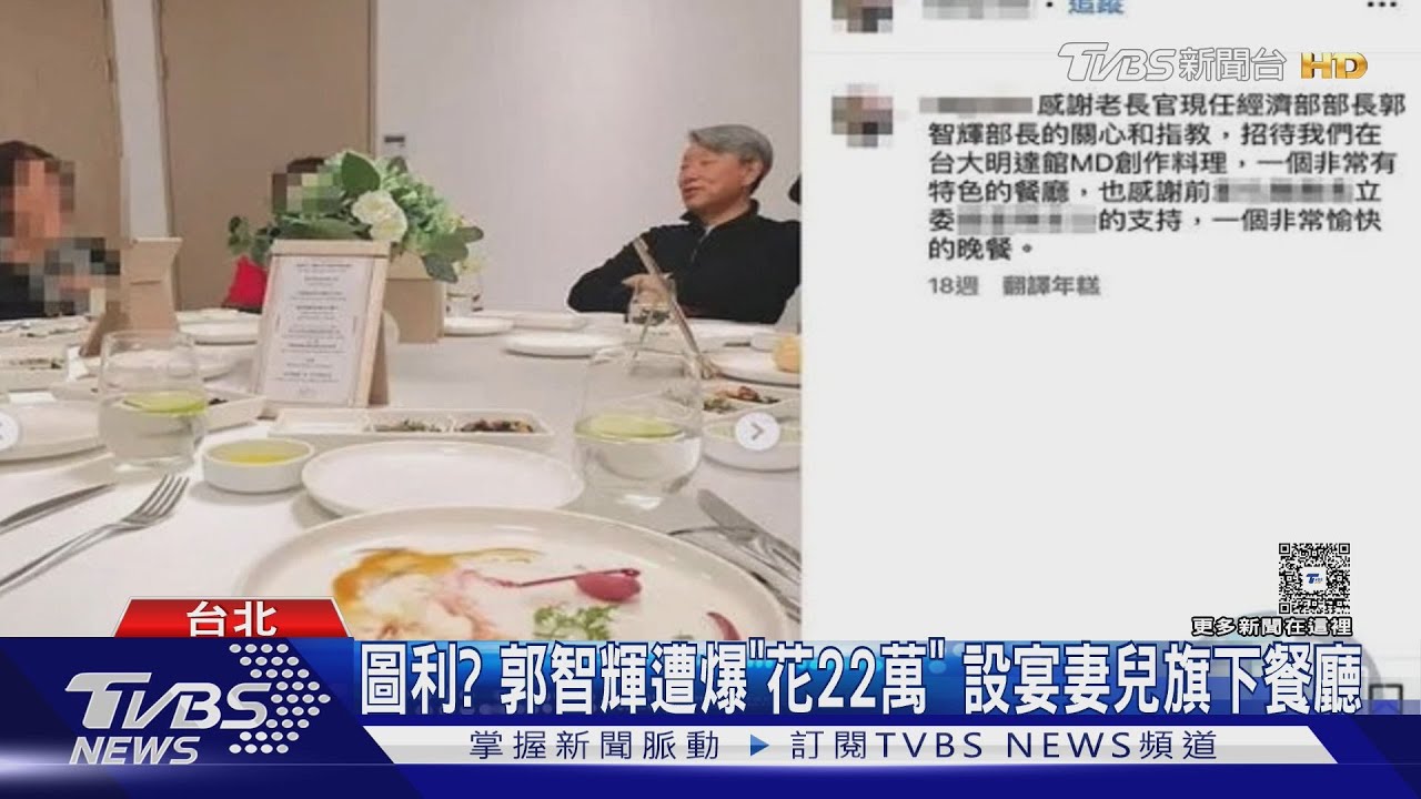 圖利?郭智輝遭爆「花22萬」 設宴妻兒旗下餐廳