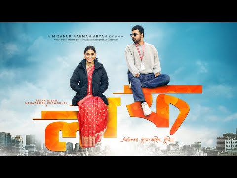 Afran Nisho Bangla New Natok  | Laaf | Mehazabien | New Bengali Romantic Drama | Full HD