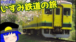 【ゆっくり実況】　千葉県の黄色いローカル線　いすみ鉄道の旅!!
