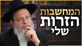 "הרב, יש לי מחשבות לא טובות… מה עושים?" | פרשת תרומה