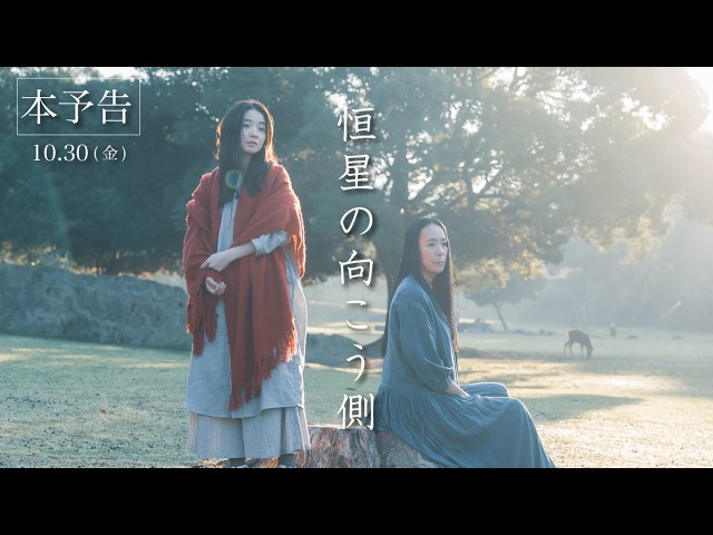 『恒星の向こう側』本予告
