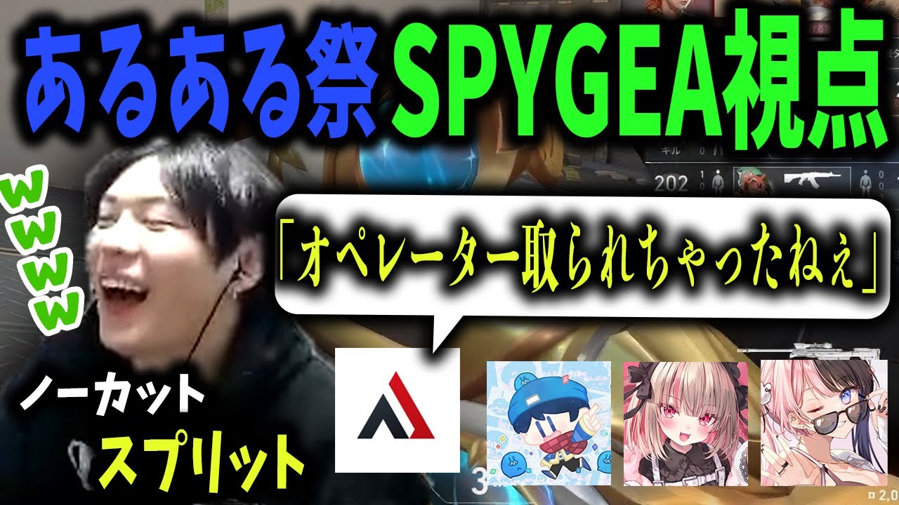 あるある祭のスパイギアのスプリット【2023/02/18】