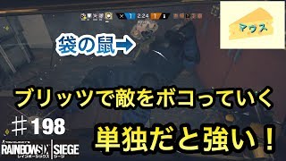 [FPS]レインボーシックスシージ実況#198～ブリッツでボコしていく～