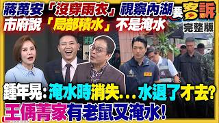 【94要客訴之精彩完整版重現】蔣萬安市府螺絲不見了：暴雨讓內湖真「變湖」？豪雨炸全台…防汛救命錢卻卡立院？蘇巧慧提假牙補助…李四川竟說「真牙比假牙好」！烏克蘭秀無人機戰力…國民黨一定擋