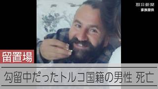 診察後も苦痛訴える 尾署に勾留中のトルコ国籍死亡の男性