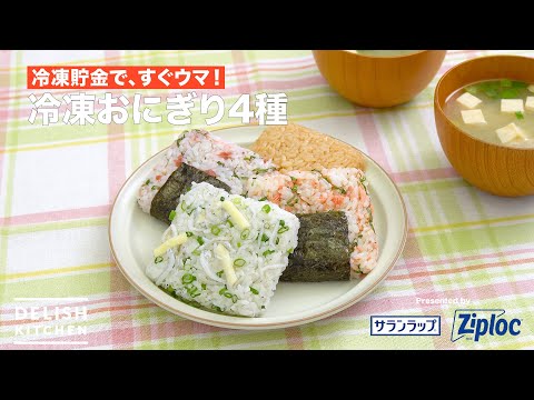 冷凍おにぎり4種(しらすチーズ・梅しそ・鮭しそ)