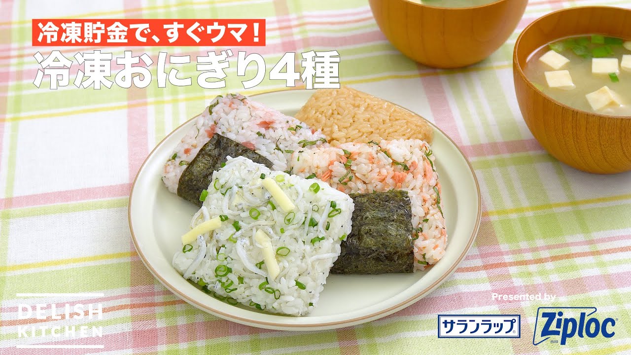 冷凍おにぎり4種(しらすチーズ・梅しそ・鮭しそ)