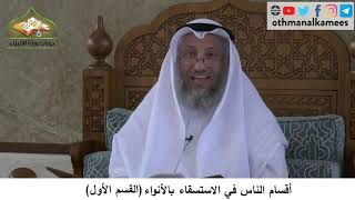 380/259 أقسام الناس في الاستسقاء بالأنواء القسم الأول- شرح مختصر العقيدة مجزء- الشيخ عثمان الخميس