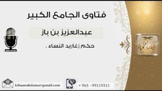 صورة حكم زغاريد النساء - بن باز - مشروع كبار العلماء