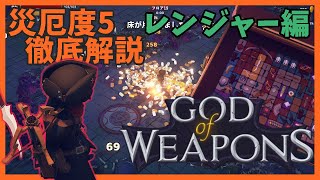災厄度5徹底解説・レンジャー編【God Of Weapons・ゴッドオブウエポンズ】