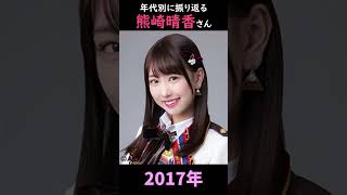 【SKE48】年代別に振り返る熊崎晴香さん【1分】#shorts