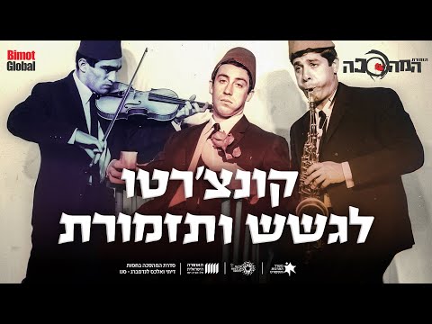 קונצ'רטו לגשש ותזמורת: מופע באורך מלא שמשלב מוזיקה והומור