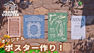 #28. テーマメイク ツールキットで オリジナルポスターを作ろう！【プラネットコースター (Planet Coaster)・建築実況】