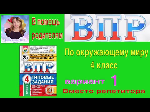 ВПР окружающий мир 4 класс