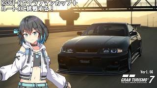 【GT7】R33でクラブマンカッププラスルートXに挑んでみた【VOICEPEAK実況】