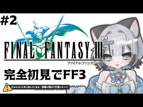 【FINAL FANTASY III】完全初見でFF3✨サロニアから!#2【#新人Vtuber/爽井ぽこり】