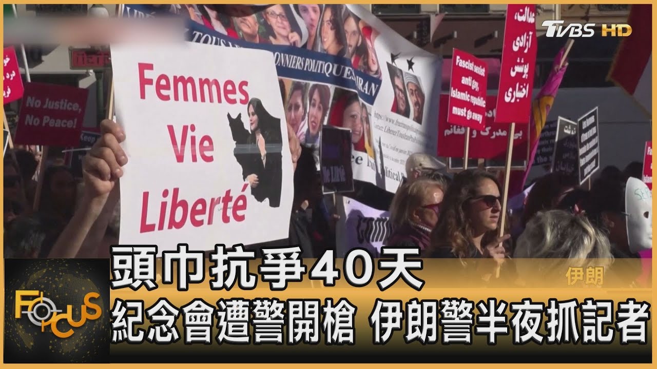 頭巾抗爭40天 紀念會遭警開槍 伊朗警半夜抓記者