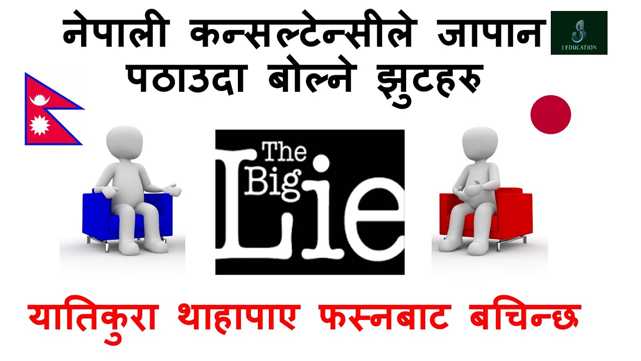 जापान पठाउने कन्सल्टेन्सीले बोल्ने झुट