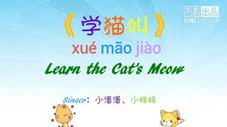 学猫叫-小潘潘、小峰峰 歌词版 （xue mao jiao-xiao pan pan xiao feng feng ge  ci ban)